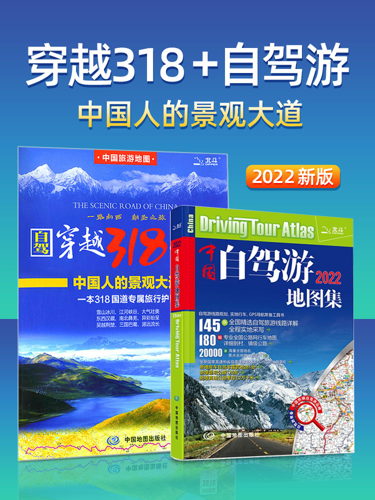中国自驾游地图集2022+穿越318国道川藏线青海新疆西藏全国中国旅游地图攻略