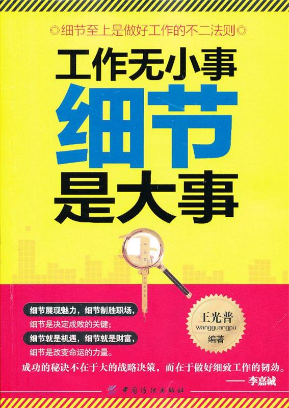 工作无小事 细节是大事