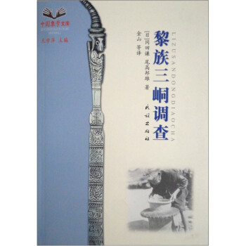 黎族三峒调查【正版特惠】