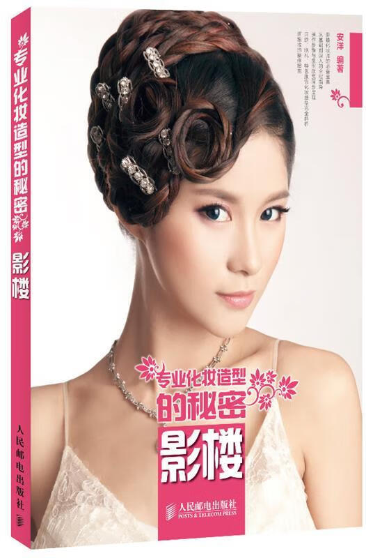 专业化妆造型的秘密 影楼 安洋【正版书】