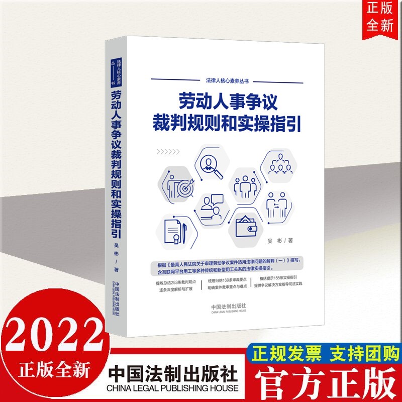 劳动人事争议裁判规则和实操指引（法律人核心素养丛书） 中国法制出版社 2022年新书现货