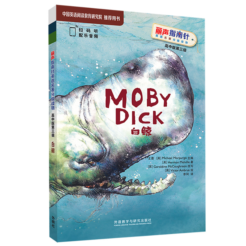 白鲸（丽声指南针英语名著分级读物 高中版第三级 高二、高三 附扫码音频）