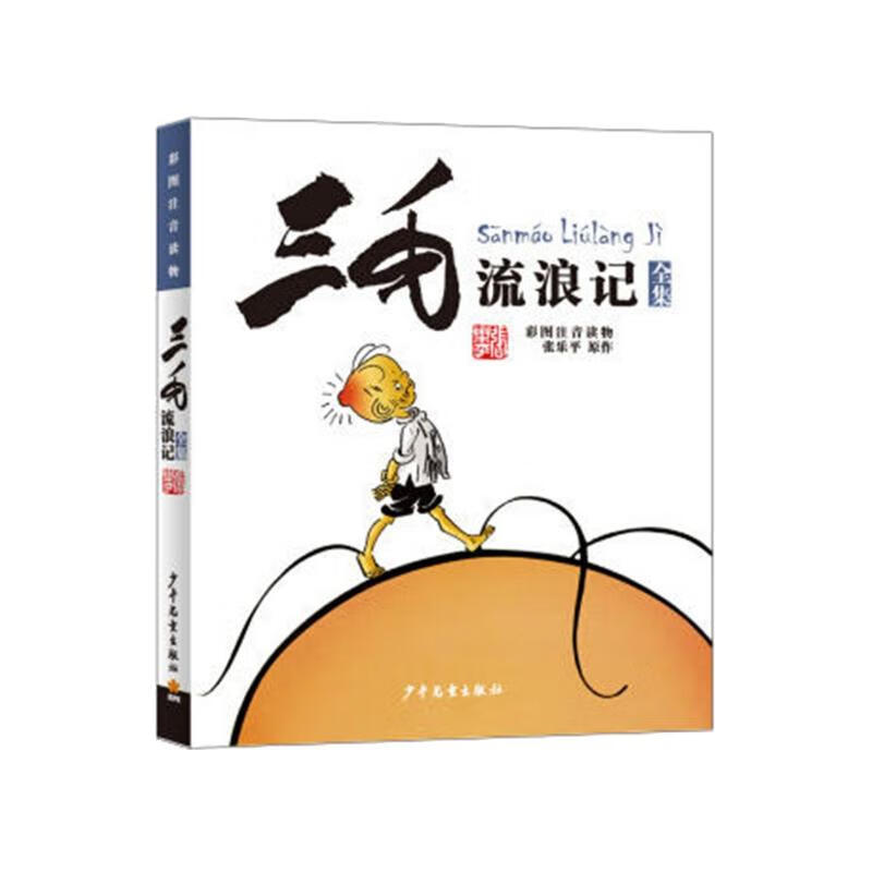 三毛流浪记（彩图注音读物）小学生漫画张乐平暑假作业 一升二暑假衔接 小升初暑假衔接