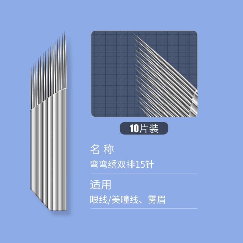 妮麗雅【妮麗雅】紋繡彎彎繡針片霧眉手工打霧紋眉針片紋繡用品工具 雙排彎彎繡15針 10支