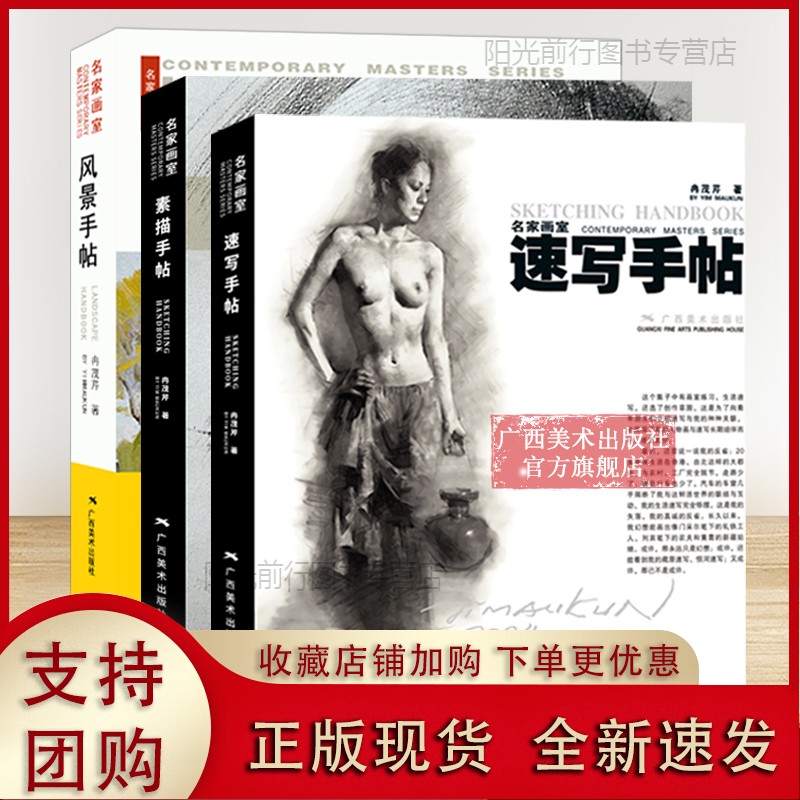 k名家画室3册 速写手帖/风景手帖/素描手帖冉茂芹著 大师风景头像人体素描速写油画技法教程 人体素描