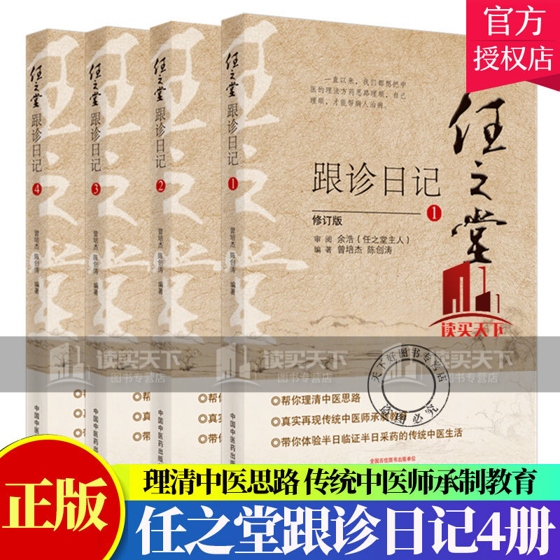 正版 任之堂跟诊日记全集（1-2-3-4）修订版 曾培杰 陈创涛编著 中医入门书籍任之堂中医思路Y