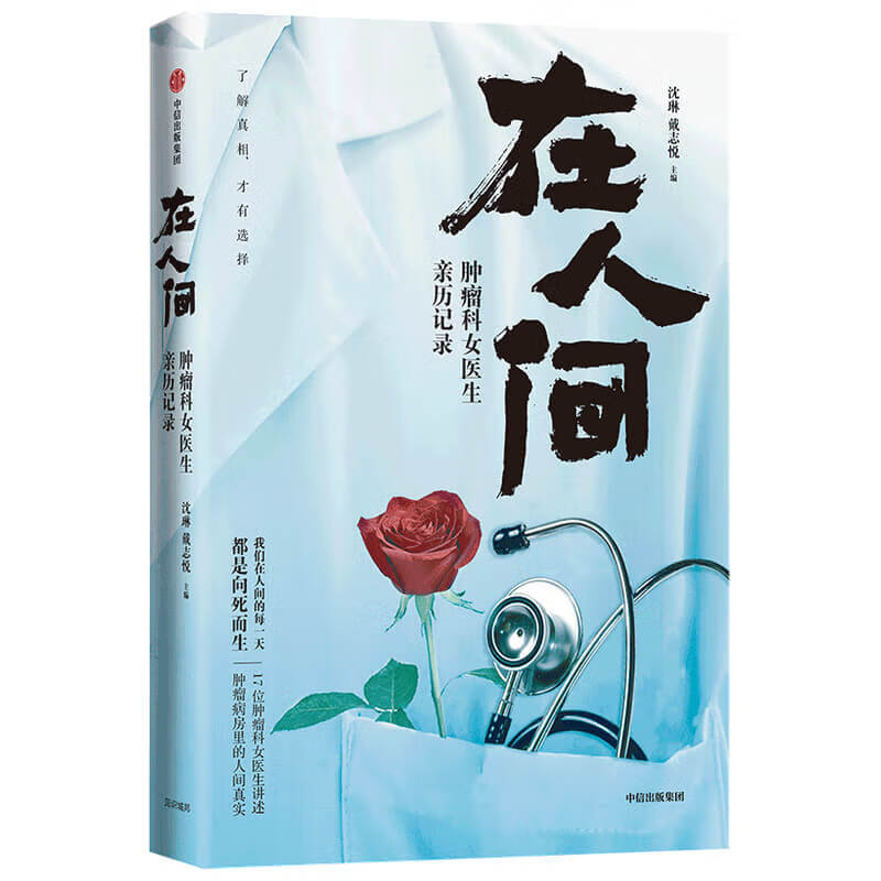 在人间 科女医生亲历记录
