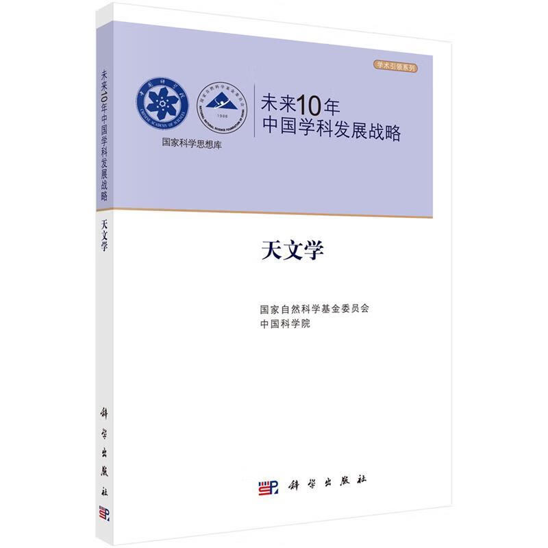 未来10年中国学科发展战略 天文学【特惠】