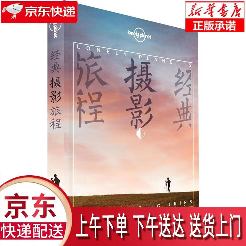 【全新正版畅销书籍】经典摄影旅程-LP孤独星球Lonely Planet旅行读物 澳大利亚Lonely Planet公司 中国地图出版社