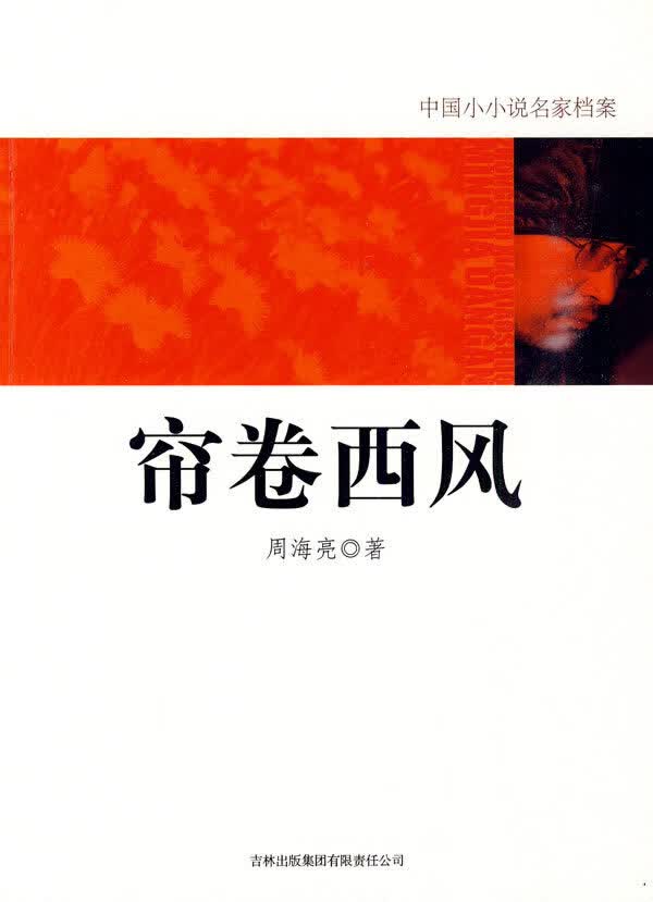 帘卷西风 周海亮著