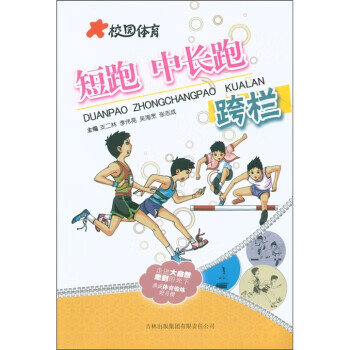 校园体育:短跑 中长跑 跨栏 支二林 等 编【正版书】