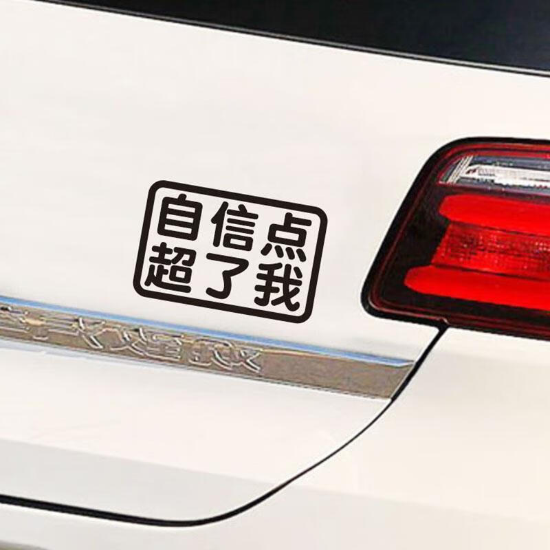 定制个性网红贴纸车尾贴划痕贴字体创意搞笑 自信点超了我黑色15厘米
