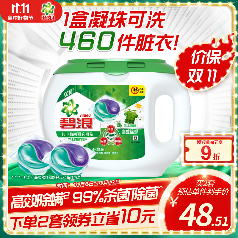 碧浪洗衣凝珠46颗 杀菌除菌抑菌高效除螨草本 72h抑菌怎么样,好用不?