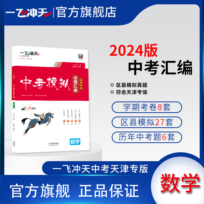 一飞冲天2024天津中考模拟试题汇编数学六年真题2023年各区县模拟期末质量调查结课考卷 2024版