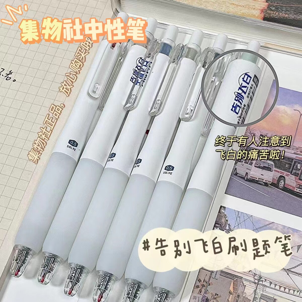 5中性笔 [告别飞白]全套6支 0.5mm