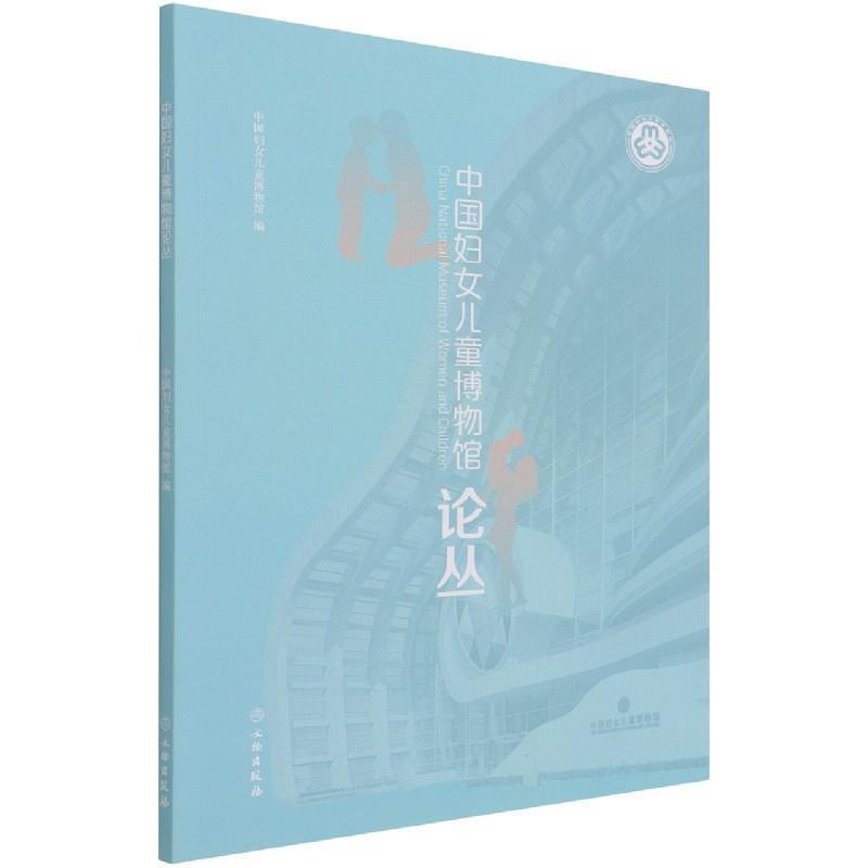 中国妇女儿童博物馆论丛中国妇女儿童博物馆文物出版社9787501067916 政治 军事书籍