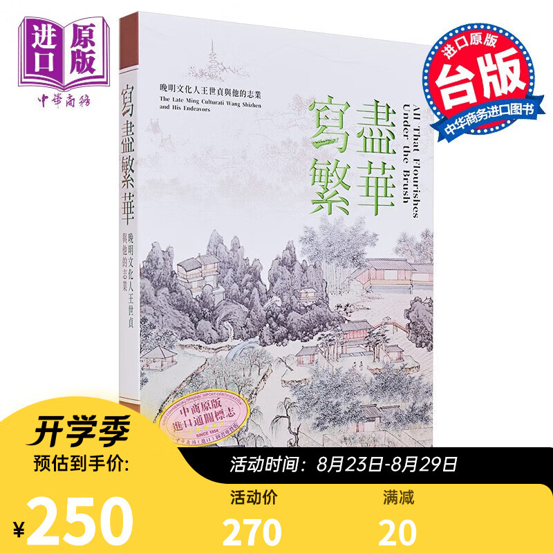 写尽繁华 晚明文化人王世贞与他的志业(图录) 港台艺术原版 林丽江 何炎泉 故宫博物院出版