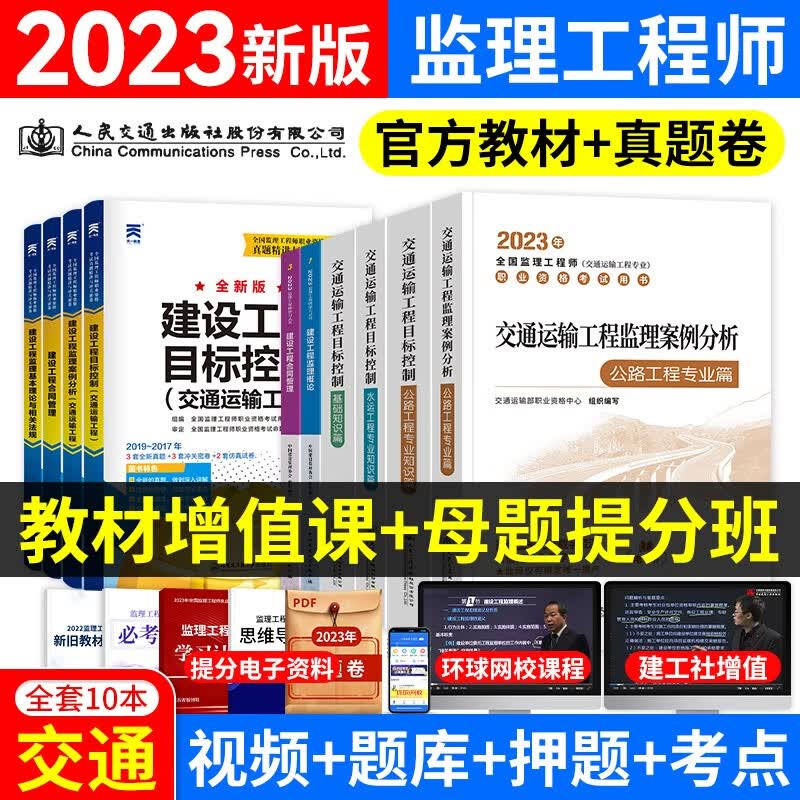 新大纲注册监理工程师2023教材真题 注册监理工程师考试用书土建交通运输公路水利工程自选 公路交通运输【全科教材+真题】10本