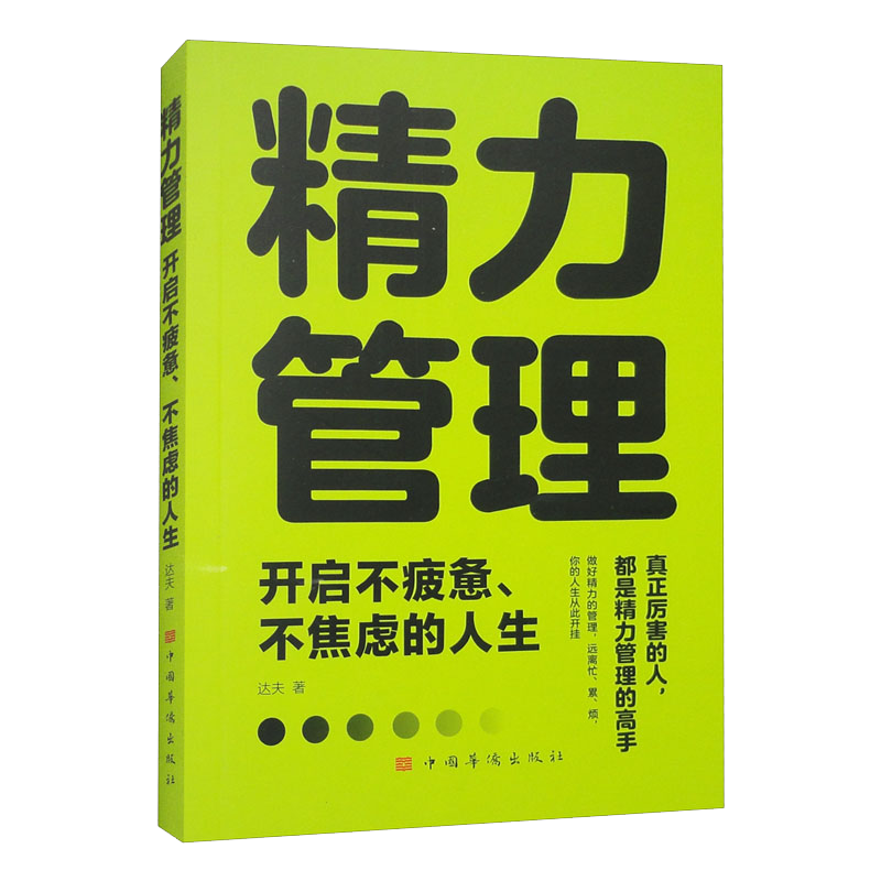 精力管理：开启不疲惫、不焦虑的人生-电子书下载封面