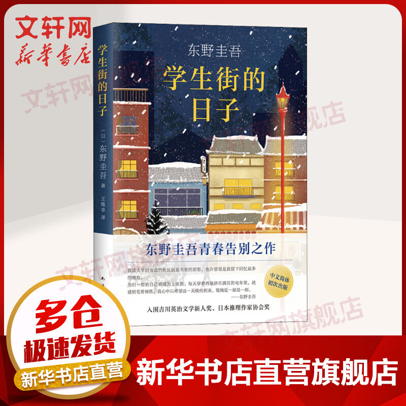 学生街的日子 东野圭吾