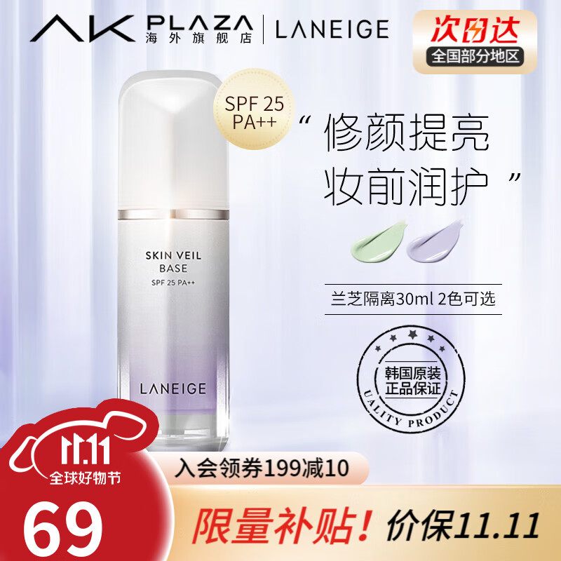 兰芝(LANEIGE) 隔离霜雪纱丝柔水光防晒男女提亮肤色PA++ 韩版原装进口 40号紫色30ml  偏黄肤色SPF25属于什么档次？
