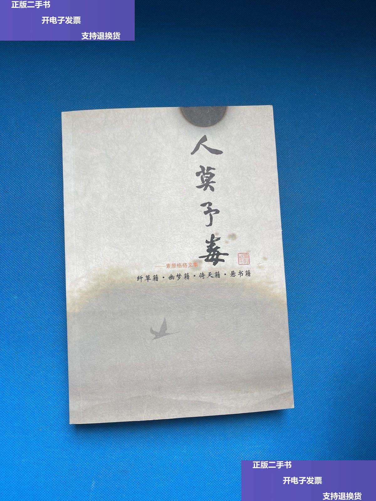 【二手9成新】《人莫予毒》 /素颜格格文集 不详