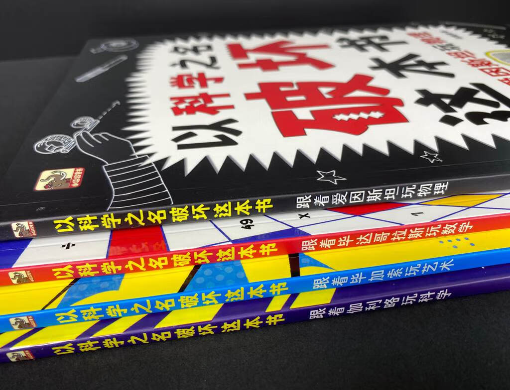 以科学之名破坏这本书全4册 5-6-7-8-9-10岁儿童趣味数学物理艺术创意