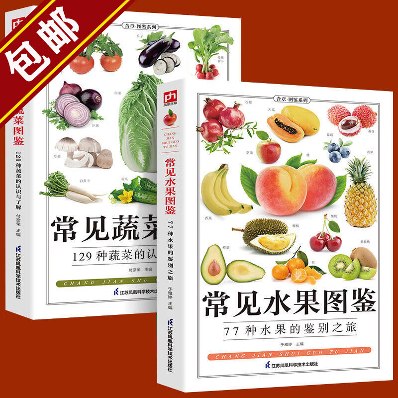 【包邮】含章·图鉴系列（植物图鉴） 全2册 常见水果图鉴+常见蔬菜图鉴 定价79.6