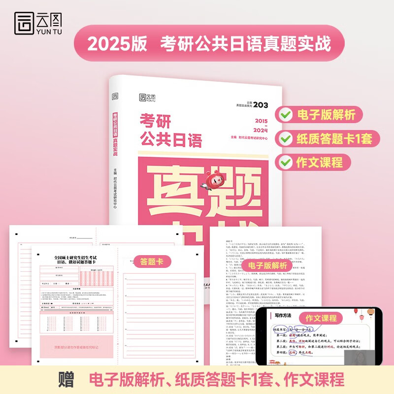 2025考研日语203真题实战（2015-2024） 考研公共日语真题实战 云图