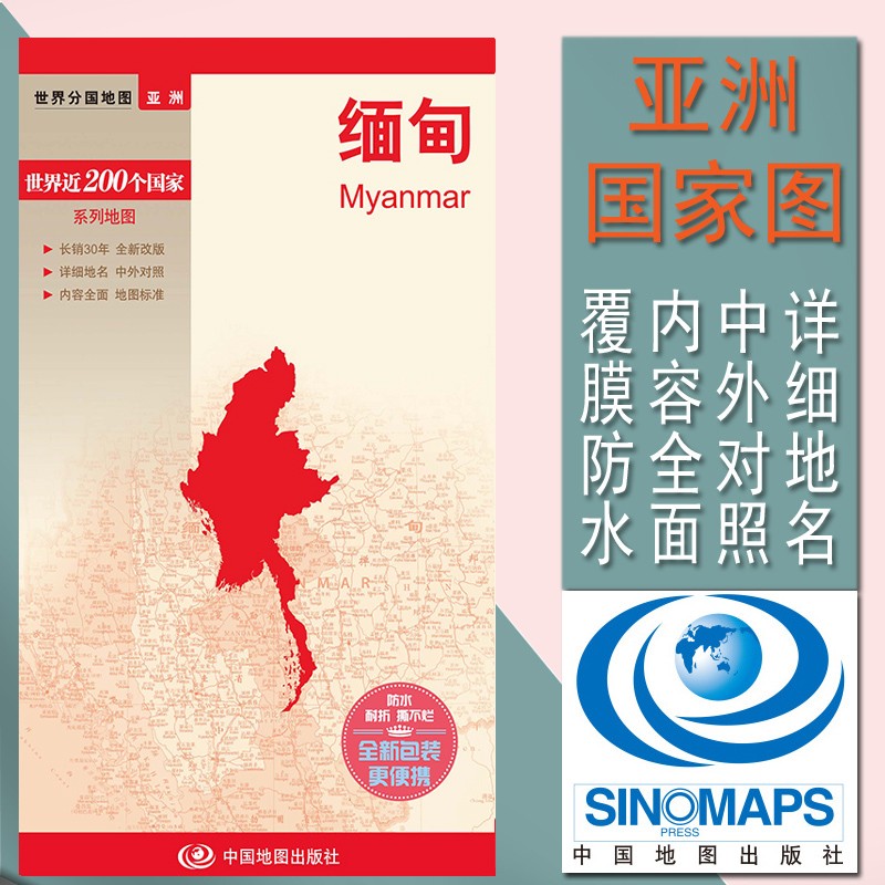 世界分国地图·亚洲--2018缅甸地图（中外对照 防水 耐折 撕不烂地图 折叠图 亚洲地图）