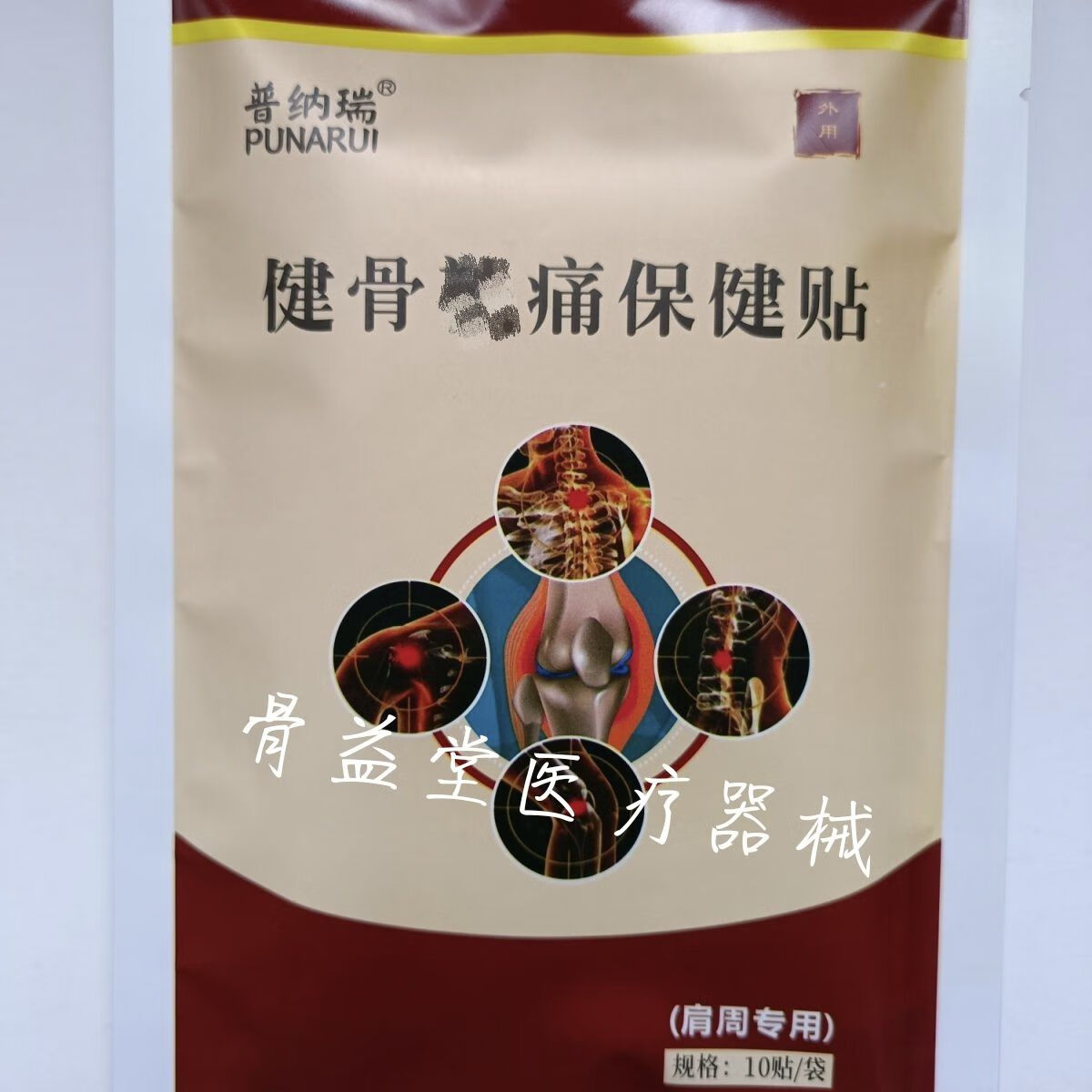 智愈堂普纳瑞筋骨痛消贴腰椎颈椎肩周腰肌疼痛劳损膝关节贴通用贴