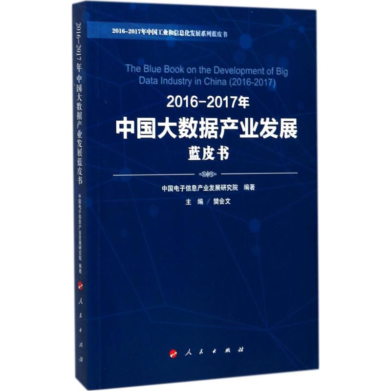 2016-2017年中国大数据产业发展蓝皮书 樊会文;中国电子信息产业发展研究院著 人民出版社 97