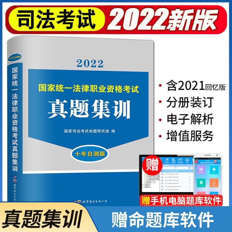 2022司法考试真题集训（十年自测版）
