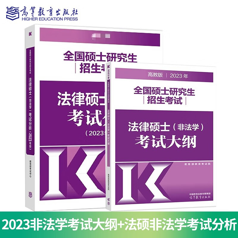 现货包邮 2023非法学考试大纲+法硕非法学考试分析 共2本 法律硕士非法学联考大纲 大纲解析