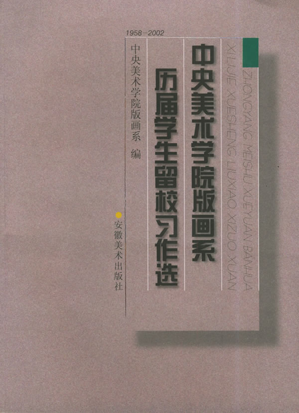 中央美术学院版画系历届学生留校习作选 中央美术学院版画系 【正版