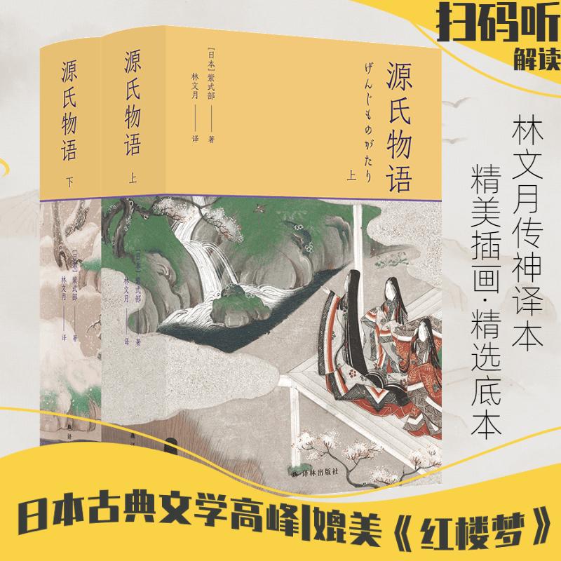 源氏物语2册译林出版社影响日本文学与文化千年的经典之作5张重要人物