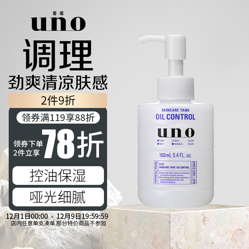 吾诺（UNO）男士护肤保湿调理乳（清爽型）160ml 清爽控油 改善粗糙 须后护理