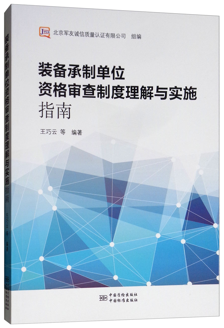 装备承制单位资格审查制度理解与实施指南