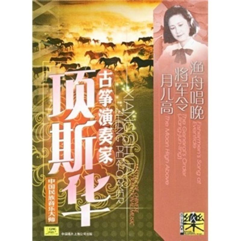 正版 中国民族音乐大师古筝演奏家 项斯华(cd)