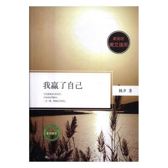 我赢了自己 林夕 【正版书籍】