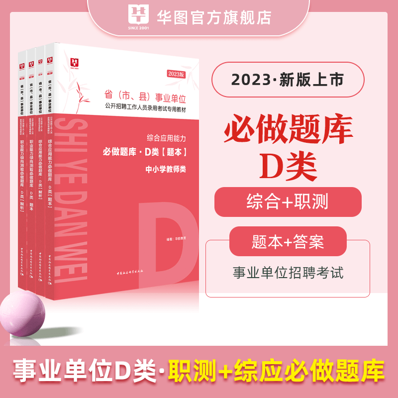 事业单位D类题库】华图事业单位用书2023联考事业编中小学教师d类教育类综合职测4本真题题库云南湖北贵州安徽广西陕西内蒙古甘肃宁夏青海西藏 【4本】题库4本