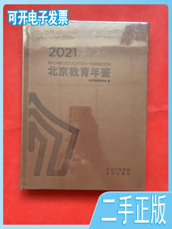 北京教育年鉴2021未开封北京市教育委员会北京出版社