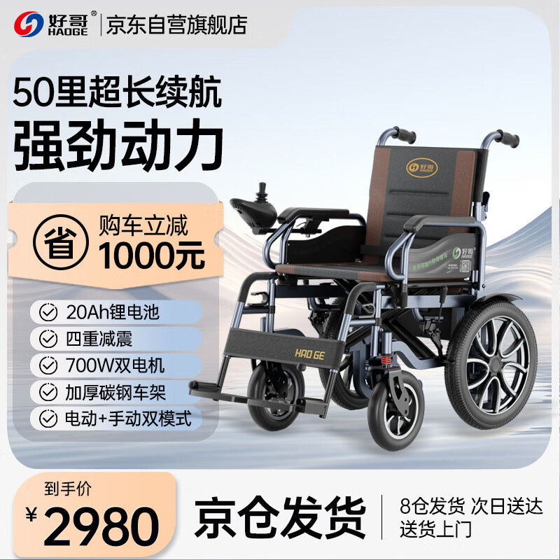 好哥 haoge 电动轮椅车老年人残疾人代步车锂电池20A轻便可折叠家用医用智能全自动HG-W680
