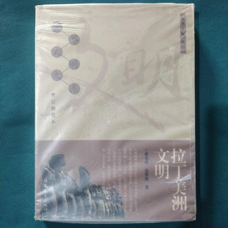 拉丁美洲文明(修订插图本)郝名玮,徐世澄福建教育出版社