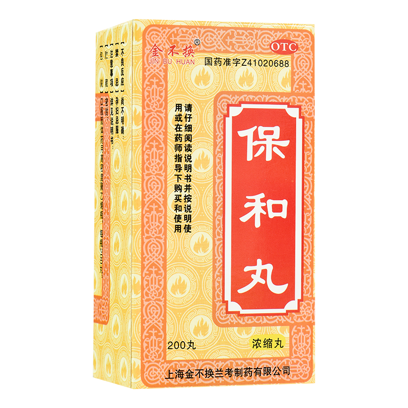 [金不换] 保和丸(浓缩丸) 200丸/盒 1盒