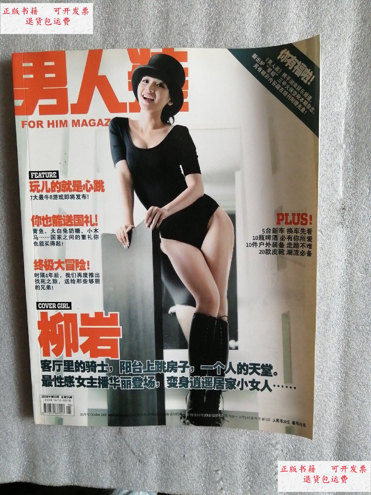 【二手9成新】男人装2008年第10期(总第54期)封面人物:柳岩 /男人装