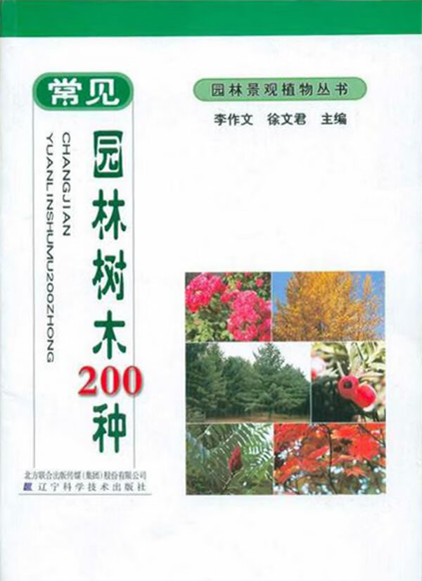 【正版】常见园林树木200种