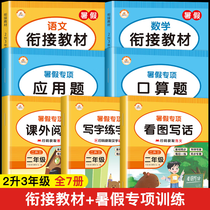 荣恒2023全新版暑假衔接二升三语文数学全套人教版小学2升3年级衔接教材二年级下册暑假作业暑假专项训练习册 【全7册】衔接教材+专项训练 小学二年级