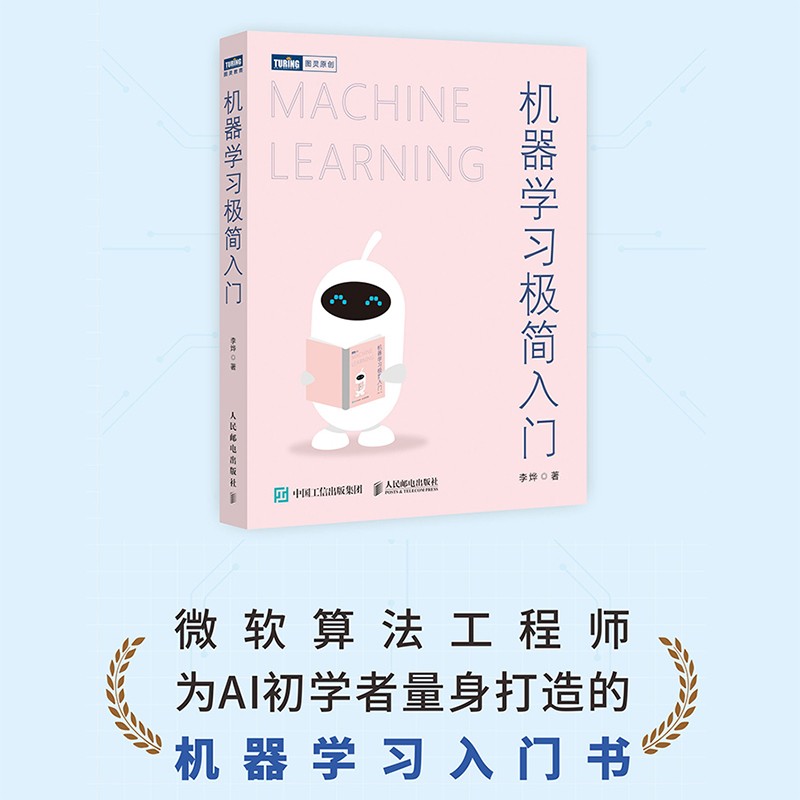 机器学习极简入门(图灵出品)详情图