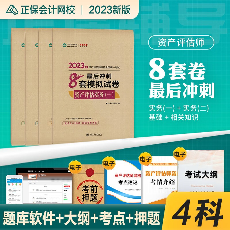 正保会计网校资产评估师教材2023年新版